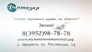 Уроки игры на ударных (уроки барабанов) в Иркутске