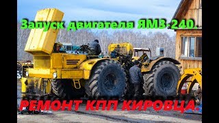 Запуск ЯМЗ 240 после ремонта, ремонт КПП Кировца К 701