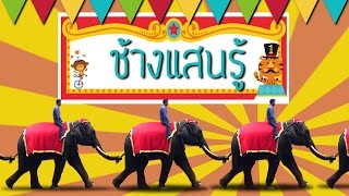 ช้างแสนรู้ : พี่ช้างเบิ้มไม่เกเรแล้ว