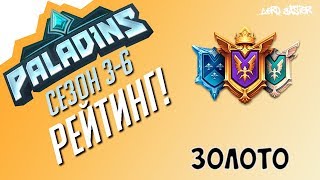 Паладинс Рейтинг Золото #6 Paladins Ranked Gold #6 Let's Play!