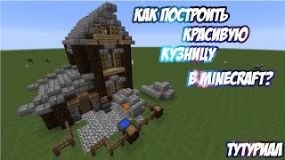 КАК ПОСТРОИТЬ КРАСИВУЮ КУЗНИЦУ В MINECRAFT|МАЙНКРАФТ ?!