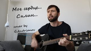 Мое Сердце — Сплин | Русские рок песни под гитару | (в исполнении G.Andrianov на гитаре)