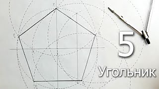 Построение пятиугольника циркулем