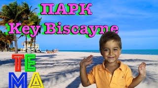 Vlog Тема в парке на острове Key Biscayne купаемся и ловим рыбу