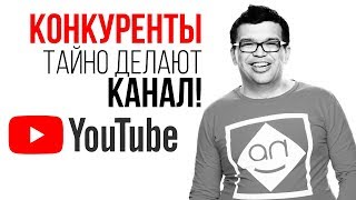 Почему Ваши конкуренты врут? Как обойти конкурентов? Зачем делать YouTube канал для бизнеса в 2019?