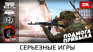 Подмога прибыла • ArmA 3 Серьезные игры • 1440р60fps