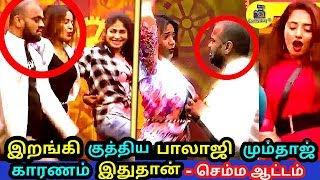 ஐஸ்*** பாலாஜியின் அட்டூழியும் ! Housemates குத்தாட்டம் காரணம் இதுதான் !