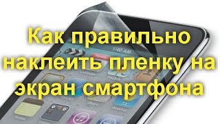 Как правильно наклеить пленку на экран смартфона