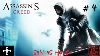 ♠ Assassin’s Creed ♠ #4 - МАДЖ-АДДИН УБИТ В ИЕРУСАЛИМЕ! НАЧАЛСЯ 5 БЛОК ПАМЯТИ!
