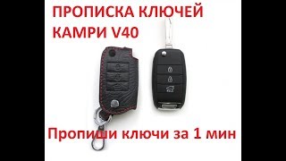 БЫСТРАЯ ПРОПИСКА КЛЮЧЕЙ БРЕЛКОВ КАМРИ V40