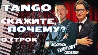 Музыка танго на аккордеоне  Скажите, Почему Оскар Строк