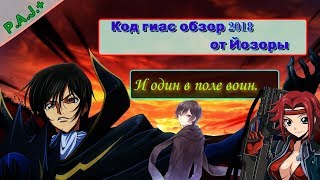 Code Geass/Код Гиас обзор
