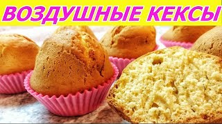 Самые воздушные кексы! Безумно вкусно и просто! Быстрый рецепт