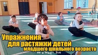 Упражнения для растяжки детей младшего школьного возраста в Карате Кёкусинкай. Мурманск