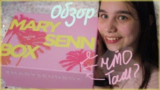 Mary Senn BOX //Мари Сенн бокс обзор продуктов,РАСПАКОВКА,реакция