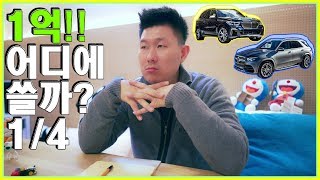 X5 vs GLE !! 1억의 고민! 벤츠냐 BMW냐 결정장애 1/4 ♥