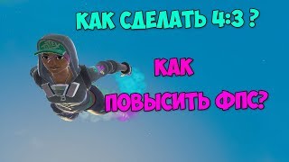 КАК РАСТЯНУТЬ ЭКРАН 4:3 В ФОРТНАЙТ | КАК ПОВЫСИТЬ ФПС (для 1920х1080 min)