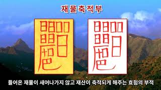 [재물축적부] 들어온 재물이 새어나가지 않고 재산이 축적되게 하는 효험의 부적 (진언과 부적으로 소원성취)