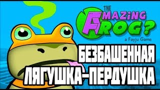 ПЕРДЯЩЕ - ПАДАЮЩИЙ ЛЯГУШОНОК ►Amazing Frog?