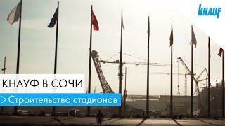КНАУФ в Сочи