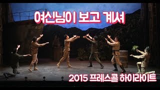 뮤지컬 '여신님이 보고 계셔' 2015 프레스콜 하이라이트 1부 - 김종구, 조형균, 박정원, 손미영 외