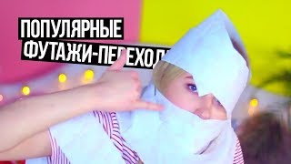 Популярные футажи-переходы//Тропыч,2018