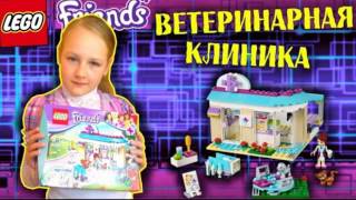 LEGO Friends Ветеринарная клиника