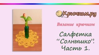 Салфетка "Солнышко" крючком. Часть 1. (Crochet. Napkin Sun. Part 1.)