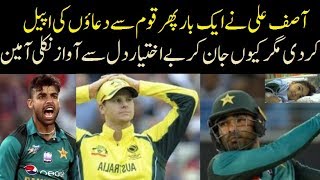 Asif Ali Request Pakistani Fans Pray For Asif Ali Daughter