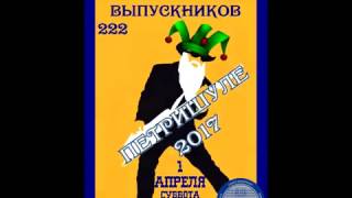 ВСТРЕЧА ВЫПУСКНИКОВ ПЕТРИШУЛЕ 2017