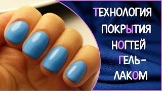 Технология нанесения гель-лака. Маникюр. Покрытие гель-лаком.