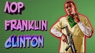 ИСТОРИЯ ФРАНКЛИНА КЛИНТОНА /FRANKLIN CLINTON / GTA 5