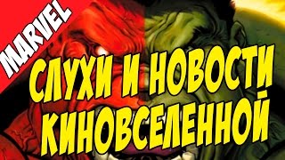 Слухи киновселенной Marvel. Человек-паук, Танос, Красный Халк [by Кисимяка]