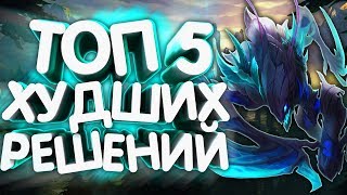 ТОП 5 ХУДШИХ РЕШЕНИЙ ЛЕСНИКА.Типичный лесник твоей команды. (League Of Legends)