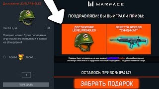 НОВАЯ РАЗДАЧА ПРИЗОВ В WARFACE, Как получить Достижение Levelpringles, Донат и снаряжение в варфейс