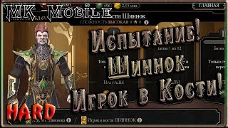 Испытание - Шиннок Игрок в Кости! - MK Mobile (HARD!)