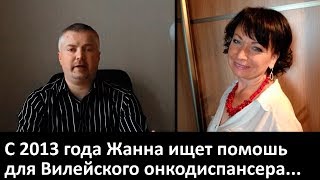 Беларусь. С 2013 года Жанна ищет помощь для вилейского онкодиспансера