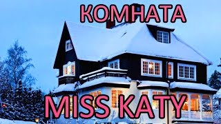 Комната МИСС Кэйти, обзор игрушек Miss Katy. Гулиопа Джеллингтон