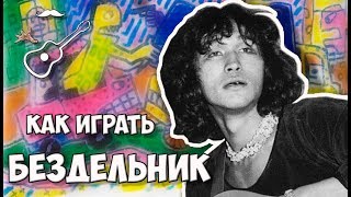 ВИКТОР ЦОЙ - БЕЗДЕЛЬНИК - 1 - КИНО (аккорды на гитаре) Играй, как Бенедикт! Выпуск №73
