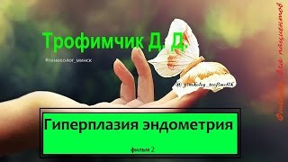 Гиперплазия эндометрия. Фильм 2