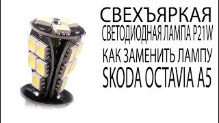 Светодиодная лампа ДХО SKODA OCTAVIA A5  Как заменить лампы ДХО в Шкода Октавиа А5 LED DHO