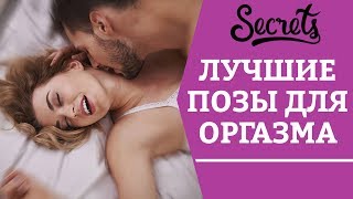 ЛУЧШИЕ ПОЗЫ ДЛЯ ОРГАЗМА! Советы сексолога  [Secrets Center]