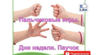 Пальчиковые игры. Дни недели. Паучок.