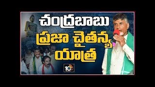 Chandrababu Naidu LIVE | Praja Chaitanya Yatra live | Machilipatnam | 10TV News