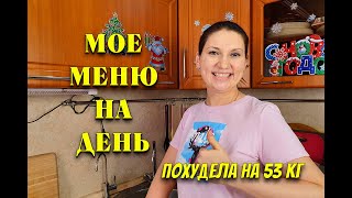 Мой Дневник Питания На День и 2 Новых рецепта! как похудеть мария мироневич похудела на 53 кг