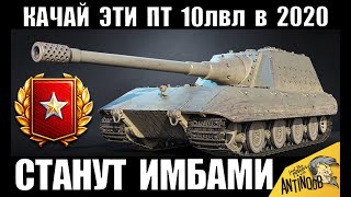 КАЧАЙ ЭТИ ТАНКИ В 2020! ЭТИ ПТ 10 УРОВНЯ СТАНУТ ИМБАМИ! ЛУЧШИЕ ПТ САУ World of Tanks