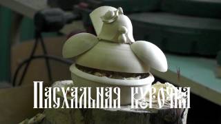 ПАСХАЛЬНАЯ КУРОЧКА