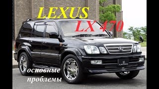 LEXUS LX470 ВОЗРАСТ БЕРЕТ СВОЕ!