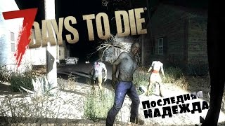 Выживание 7 Days To Die Прохождение №37: Последняя надежда - Рубите головы господа