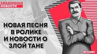 ЗЛАЯ ТАНЯ ПРОТИВ СТАЛИНА| ANCORD НОВОСТИ